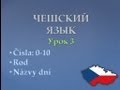 Урок чешского 3: Числа, род, дни недели