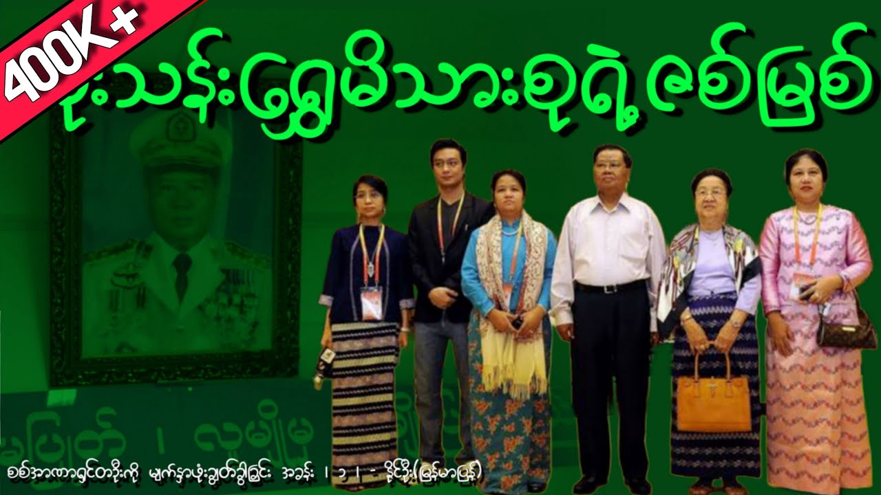 ကျောက်ဆည်သားလေး မောင်သန်းရွှေရဲ့ စာတိုက်စာရေးမှ သက်ဦးဆံပိုင်ဘုရင်သို့/အခန်း၁/ နိုင်ဦး (မြန်မာပြန်)