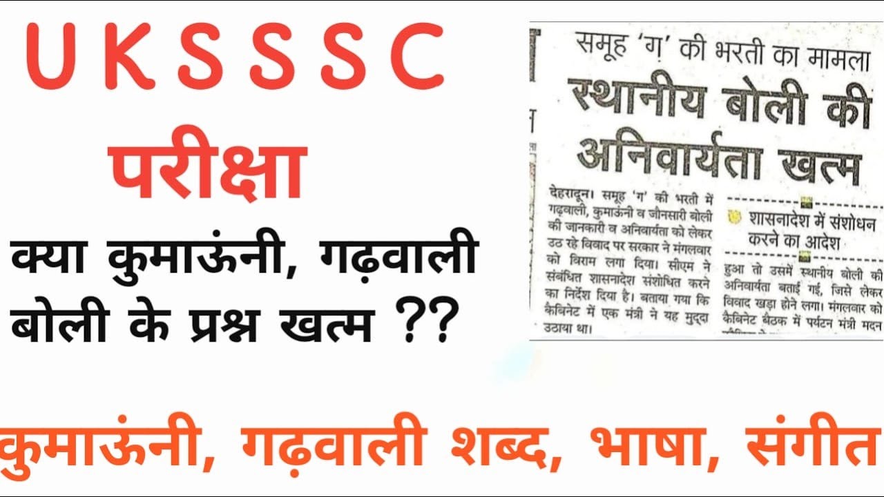 #UKSSC_EXAM क्या कुमाऊंनी, गढ़वाली बोली के प्रश्न खत्म ??कुमाऊंनी, गढ़वाली शब्द, भाषा, संगीत #uksssc