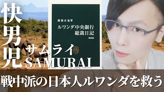 ルワンダ中央銀行総裁日記～戦中派の日本人がルワンダを救う～