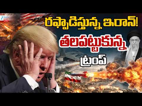 LIVE:War Live Updates..రఫ్పాడిస్తున్న ఇరాన్!తలపట్టుకున్న ట్రంప్ |  Iran Israel War | Zee News - ZEE24TELUGUNEWS