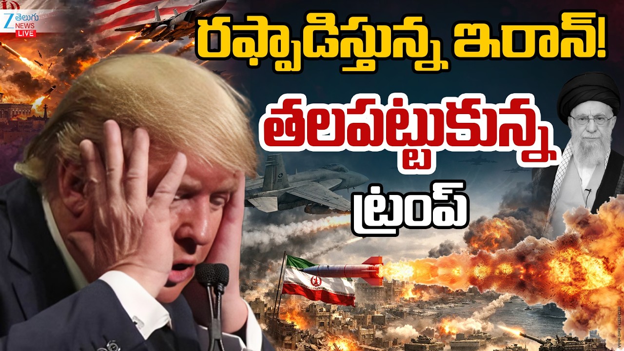 LIVE:War Live Updates..రఫ్పాడిస్తున్న ఇరాన్!తలపట్టుకున్న ట్రంప్ |  Iran Israel War | Zee News