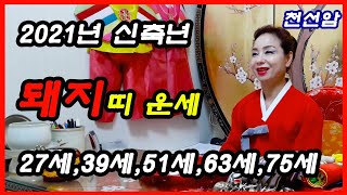 2021년 신축년 돼지띠운세(27세,39세,51세,63세,75세)경기도 광주 용한만신,천선암,광주 용한점집 …