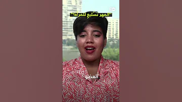 المهر تسليع للمرأة 