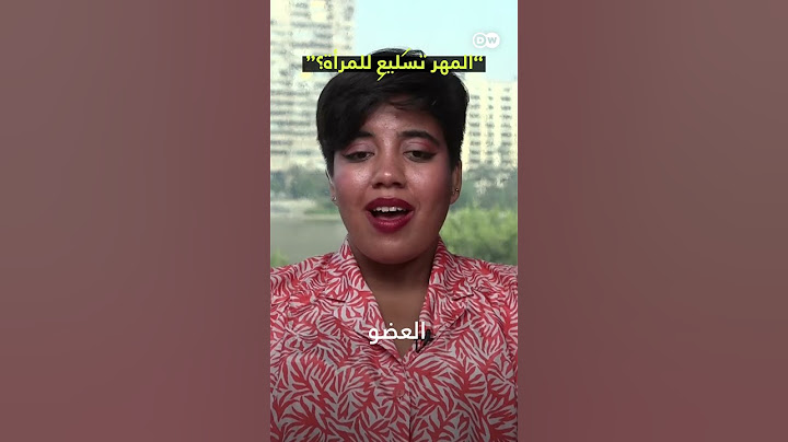 "المهر تسليع للمرأة!"