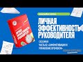 02 Часть Сессия 01 Личная эффективность руководителя #‎ТолькоВперед‬