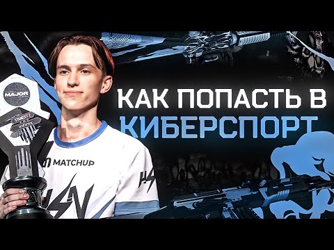 КАК ПРОБИТЬСЯ В КИБЕРСПОРТ | СТАНДОФФ 2 | STANDOFF 2