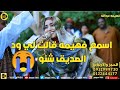 فهيمه الله نمه اخوي الما بنقدر سيل الوادي المنحدر ودالصديق NEW2023 