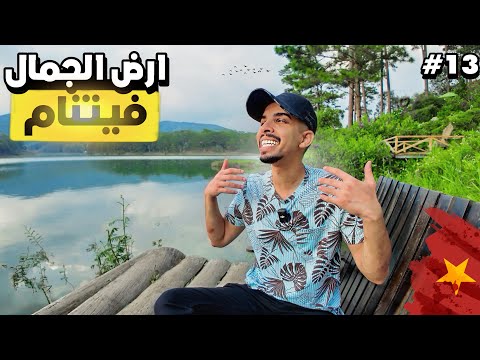 أشهر وأرقى الأماكن السياحية في فيتنام