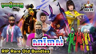 Full Movie សារីចាស់ក្លែងក្លាយ RIP Old Elite Pass | រឿង Free Fire