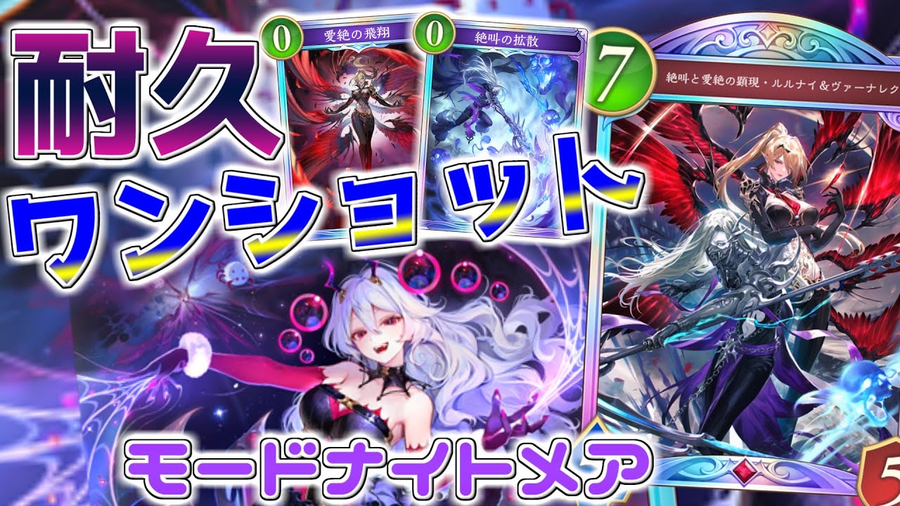 【シャドバWB】耐久力とワンパンが凄まじい！コントロールモードナイトメア！！！【ゆっくり実況/Shadowverse: Worlds Beyond】