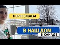 Переезд!Сняли первое ЖИЛЬЕ в Канаде. Записываю детей в школу, пришла посылка с iHerb. Едем в Costco