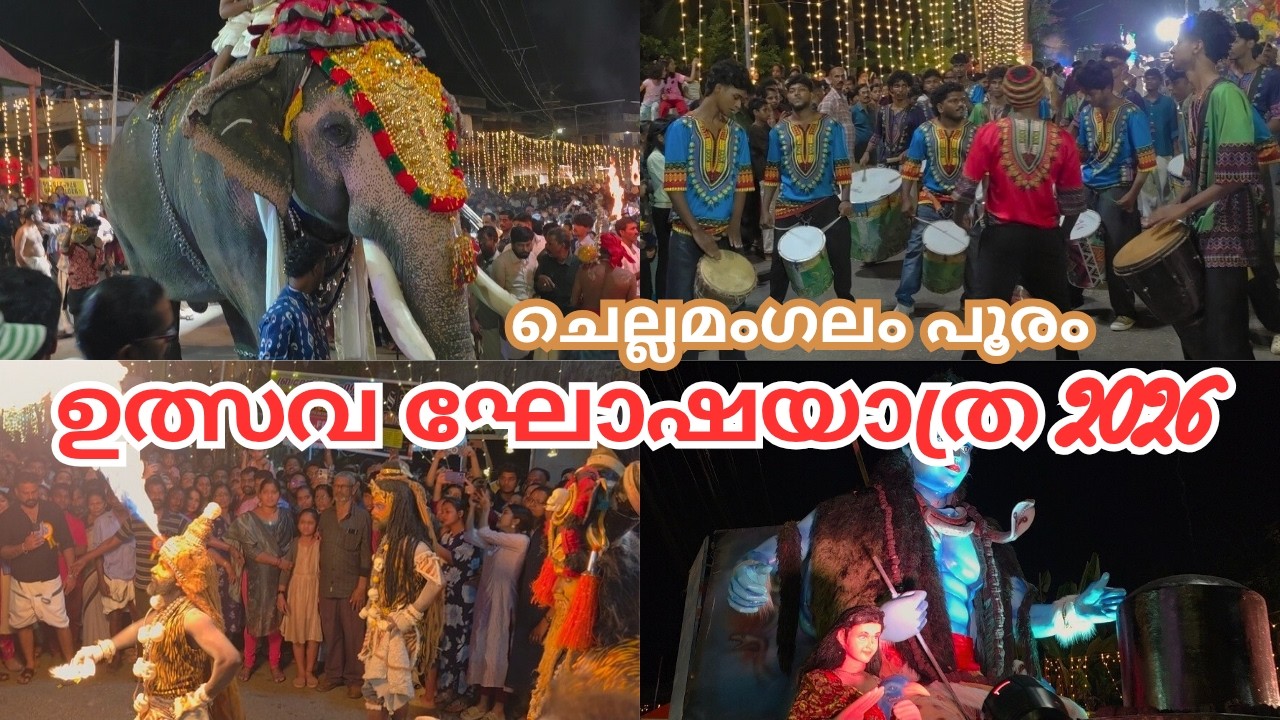 | ചെല്ലമംഗലം പൂരം ഘോഷയാത്ര 2026 | Kerala Temple Festival 2026 | ചെല്ലമംഗലം ദേവി ക്ഷേത്രം ഉത്സവം |