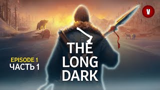 THE LONG DARK | Episode 1 | Часть 1 | Серая Мать и Милтон