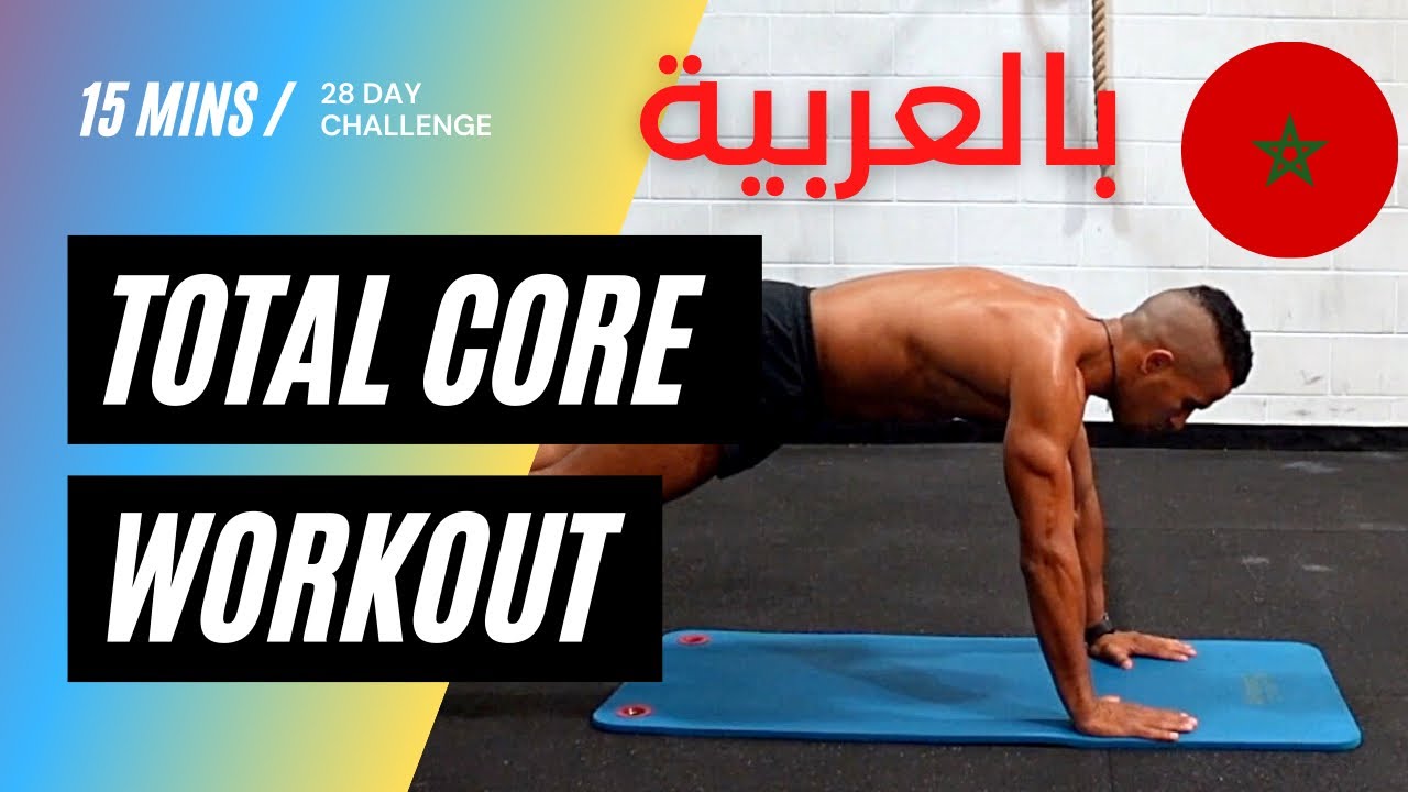15 MINUTE WORKOUT لتقوية العضلات وتخفيف الوزن