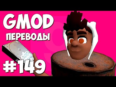 Видео: Garry's Mod Смешные моменты (перевод) #149 - Тактика бочек (Гаррис Мод Prop Hunt)