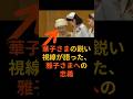 『感動』胸が熱くなった一瞬。華子さまがその瞳に込めた、雅子さまへの『盾』#雅子様#華子様#皇室