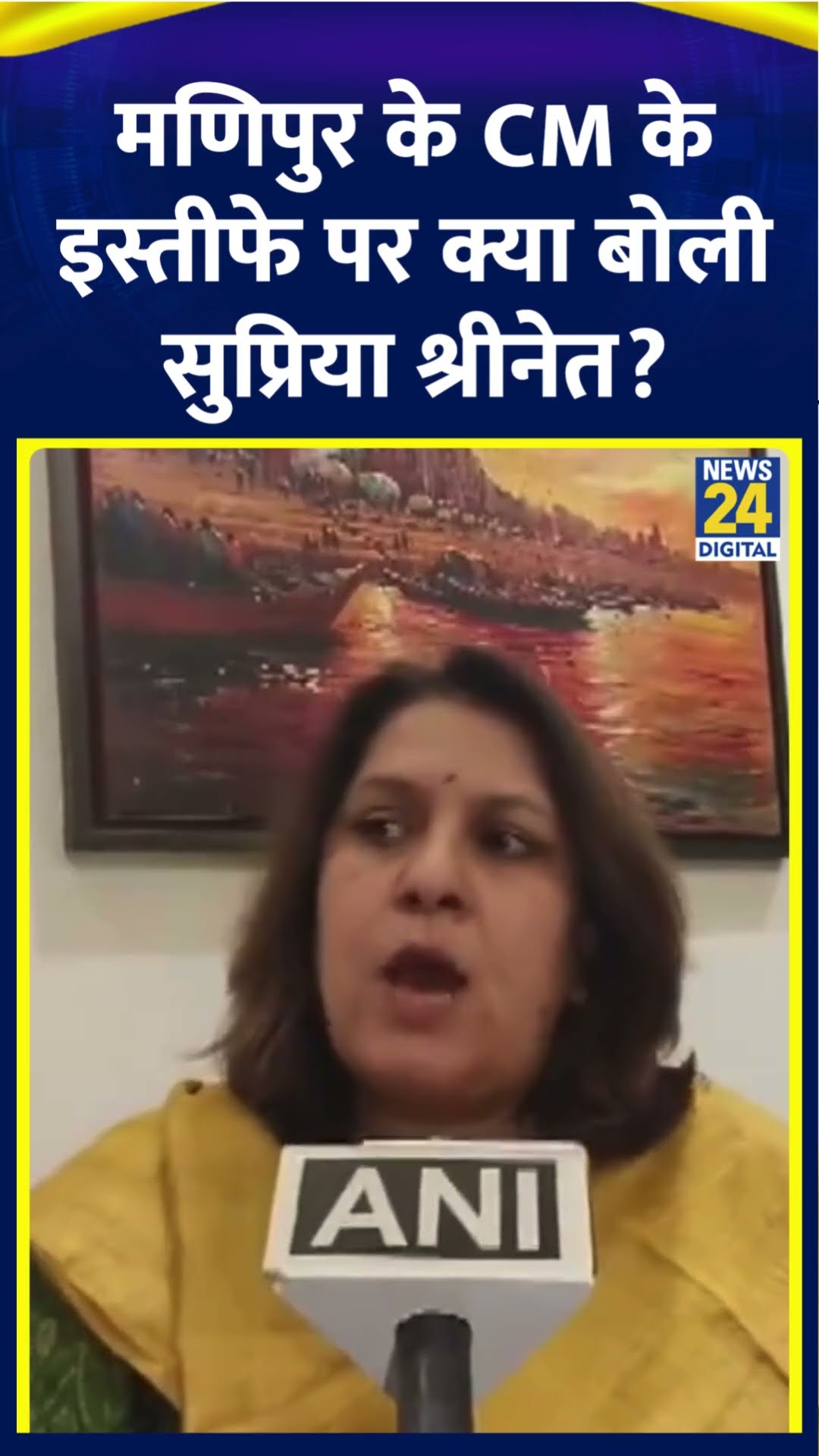 Supriya Shrinate ने मणिपुर के CM N Biren Singh के इस्तीफे पर ये जय बोल दिया, देखिए वीडियो