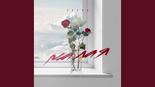 Малая - Veega