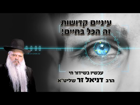עיניים קדושות - זה הכל בחיים | הרב דניאל זר