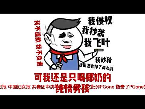 吸毒、骂粉、抄袭、当小三，盘点哈尔滨炮王PGone的花式招黑路