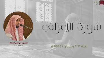 🌙 القارئ إبراهيم العياف | ليلة ١٣ رمضان ١٤٤٤