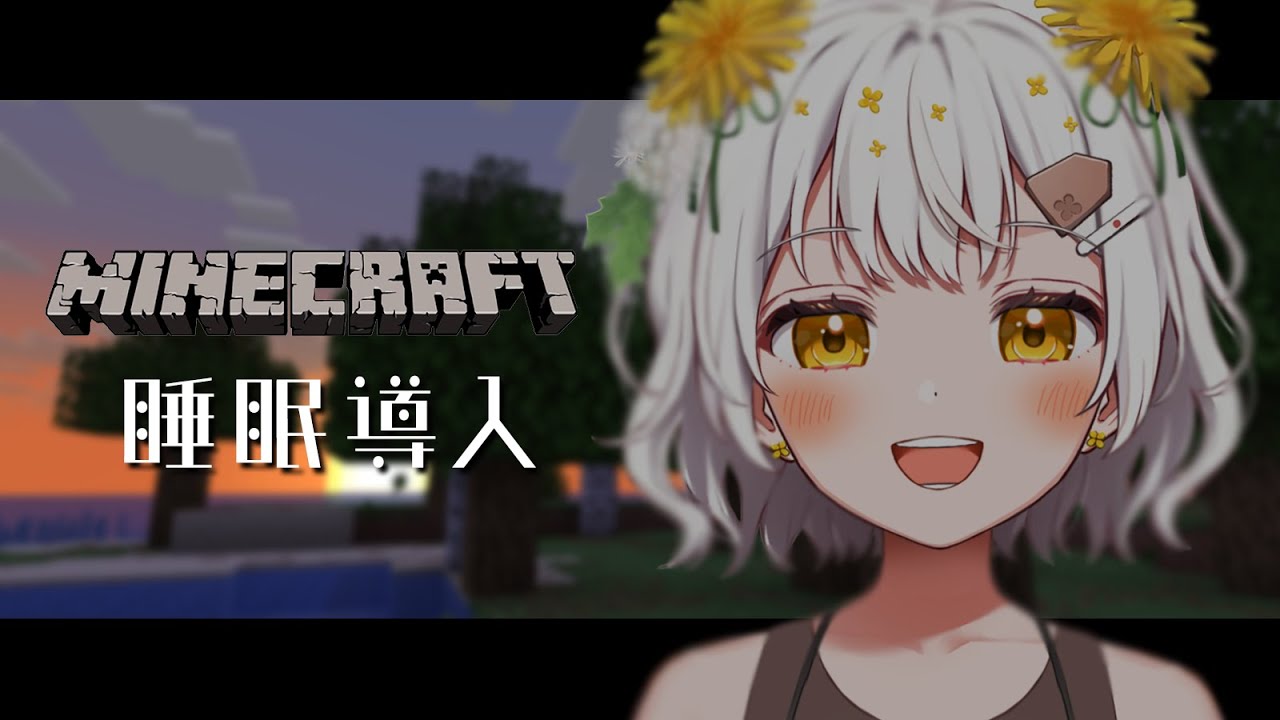 【睡眠導入】マイクラやるよ。【ASMR／作業用BGM】