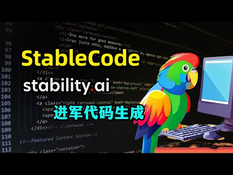【AIGC】Stability.AI发布代码生成模型StableCode | 30亿参数 | 16000上下文长度 | 三种模型 | StarCoder | HuggingFace开源