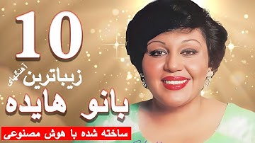 Thumbnail of ۱۰ آهنگ برتر بانو هایده ساخته شده توسط هوش مصنوعی | Hayedeh top 10 AI songs