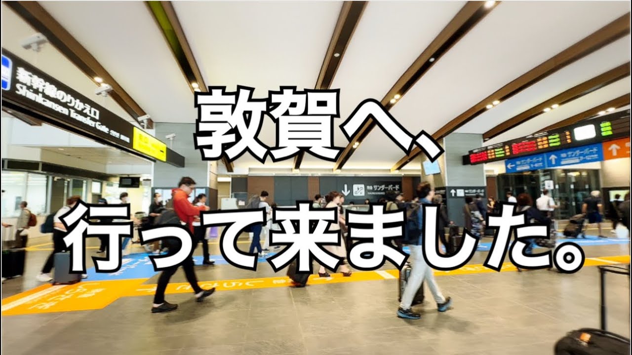 話題の福井県敦賀！今どうなってる？北陸新幹線開業から半年余りが経った敦賀駅と周辺を勝手にぶらっと散歩してきました。