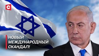 Арест Нетаньяху! Скандальное решение международного суда!