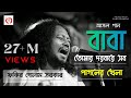   baba tomar dorbare sob pagoler khela  bengali qawwali  golam fakir  hok folk studio