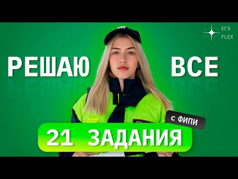 РЕШАЮ ВСЕ 21 ЗАДАНИЯ С ФИПИ | Русский с Верой ЕГЭ Flex