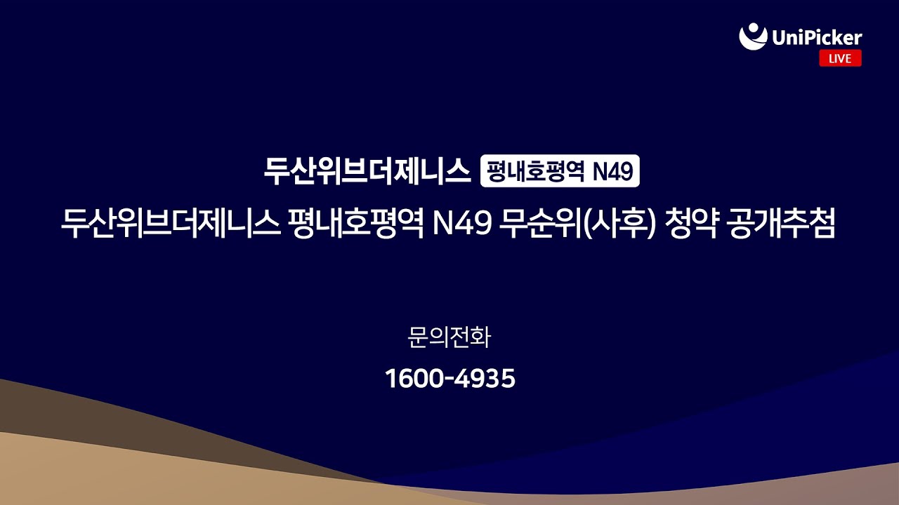 [유니피커] 두산위브더제니스 평내호평역 N49 무순위(사후) 청약 공개추첨 - YouTube
