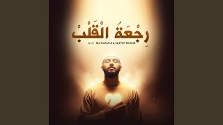 رِجْعَةُ الْقَلْبْ