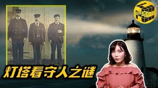 【小乌说案】被诅咒的灯塔和消失的看守人 最后的日志有着怎样的诡异记录？弗兰南灯塔未解之谜[脑洞乌托邦 | 小乌 TV]