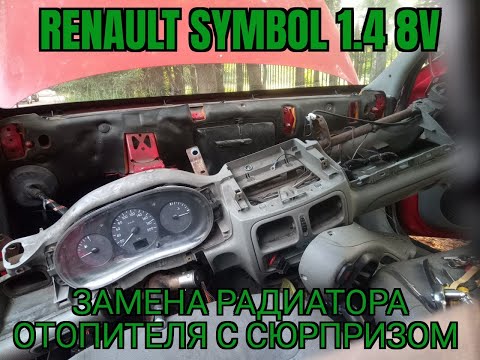 Renault Symbol 1.4 Замена радиатора отопителя с сюрпризом