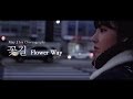 Flower Way (꽃길) - Sejeong(세정) prod. by Zico / May J Lee Choreography