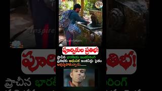 రాతి మాయాజాలం! Amazing Ancient Engineering | InspireToAspire #trending #viral #viralvideos