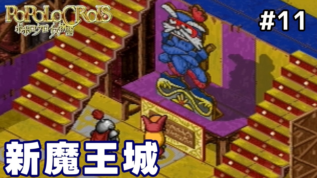 【ポポロクロイス物語】大好きなゲームで初めてのゲーム実況 新魔王城#11【ポポロⅠまったり女性実況】