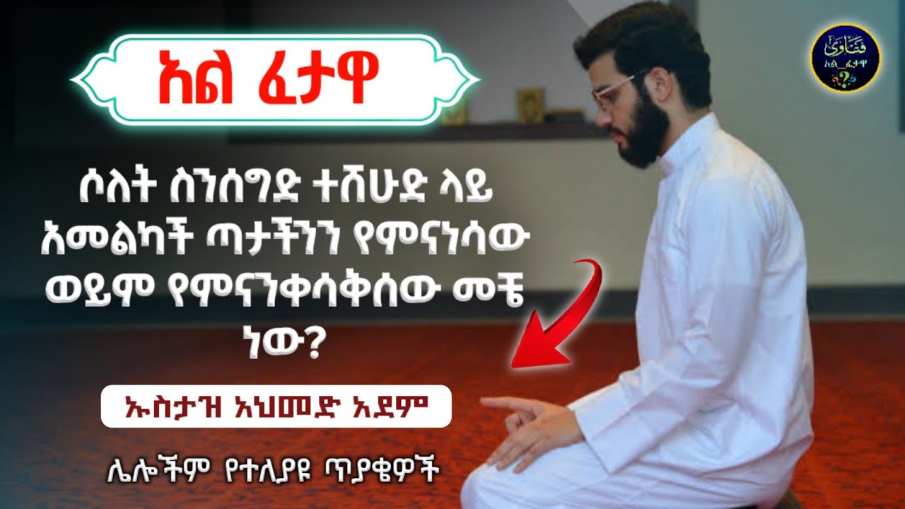 111) አል ፈተዋ የተለያዩ ጥያቄወችና መልሶቻቸው|ኡስታዝ አህመድ አደም|ustaz ahmed adem|ፈትዋ ጥያቄ|ፈታዋ|ሀዲስ በአማርኛ|al fetewa