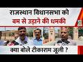 Rajasthan Vidhansabha Bomb Threat: विधानसभा को बम से उड़ाने की धमकी, क्या बोले Tika Ram Jully ?