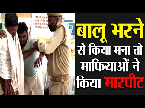 बालू भरने से किया मना तो माफियाओं ने किया मारपीट