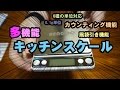 【キッチンスケール】Bengoo デジタルはかり キッチンスケールを手に入れた！【レビュー】