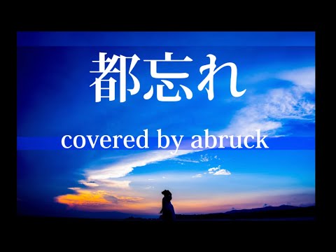 GLAY 都忘れ　アレンジして歌ってみた