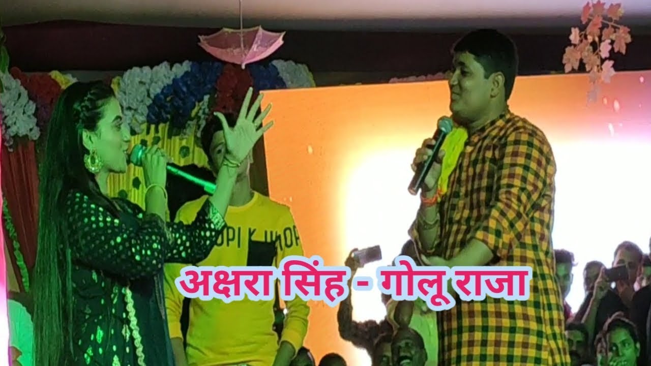 अक्षरा सिंह और गोलू राजा का 20-20 मैच। मंच पर गानो का आरा मे। Akshara singh golu raja ara bichhiaon