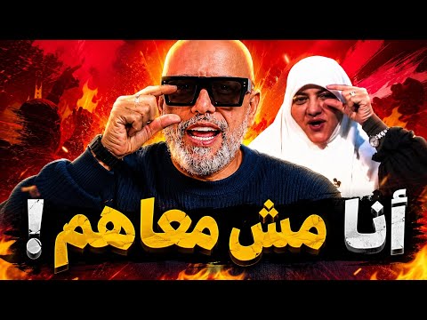 أنا مش معاهم  أنا متعاطف .. كشف الحقيقة بالدليل و مفاجأه فى الأرشيف ‍♂️
