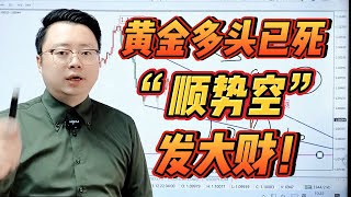 黄金多头已死，“顺势空”发大财！【外汇交易策略】