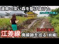 江差線 廃線跡を巡る（前編）【旧JR北海道 2014年5月廃止】木古内駅〜吉堀駅跡