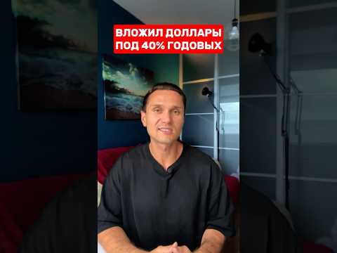 Вложил ДОЛЛАРЫ под 40% годовых #доллар #деньги #какзаработать #криптовалюта #bybit